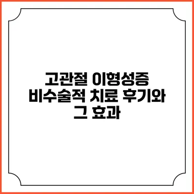 고관절 이형성증: 비수술적 치료 후기와 그 효과