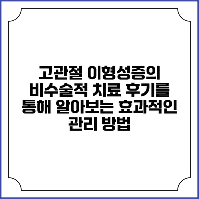 고관절 이형성증의 비수술적 치료 후기를 통해 알아보는 효과적인 관리 방법