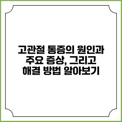 고관절 통증의 원인과 주요 증상, 그리고 해결 방법 알아보기