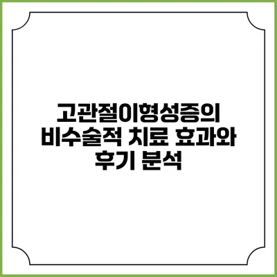 고관절이형성증의 비수술적 치료: 효과와 후기 분석