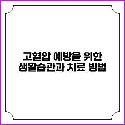 고혈압 예방을 위한 생활습관과 치료 방법