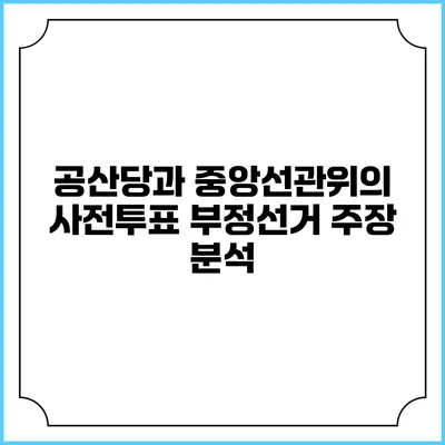 공산당과 중앙선관위의 사전투표 부정선거 주장 분석