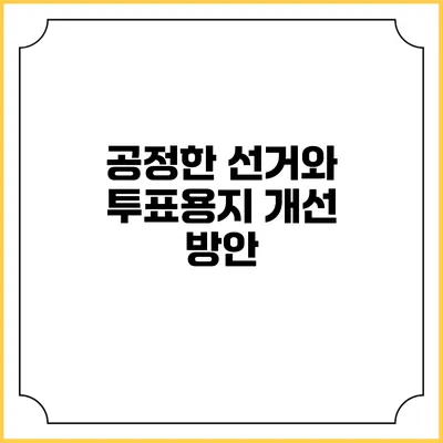 공정한 선거와 투표용지 개선 방안
