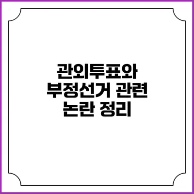 관외투표와 부정선거 관련 논란 정리