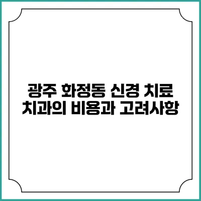 광주 화정동 신경 치료 치과의 비용과 고려사항