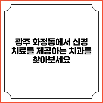 광주 화정동에서 신경 치료를 제공하는 치과를 찾아보세요