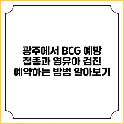 광주에서 BCG 예방 접종과 영유아 검진 예약하는 방법 알아보기