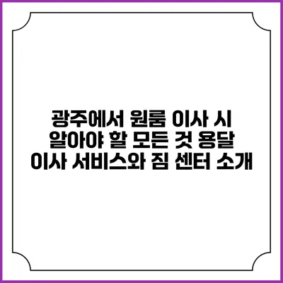 광주에서 원룸 이사 시 알아야 할 모든 것: 용달 이사 서비스와 짐 센터 소개
