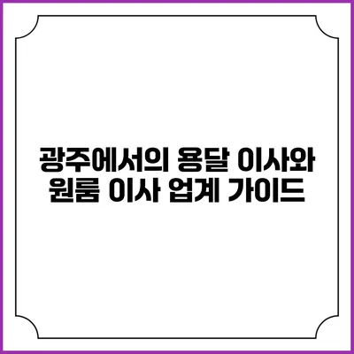 광주에서의 용달 이사와 원룸 이사 업계 가이드