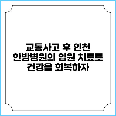 교통사고 후 인천 한방병원의 입원 치료로 건강을 회복하자
