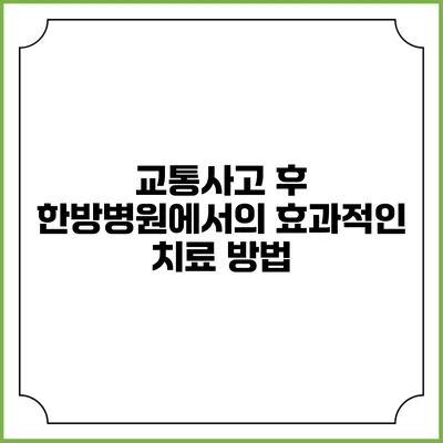 교통사고 후 한방병원에서의 효과적인 치료 방법