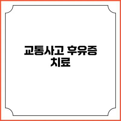 교통사고 후유증 치료