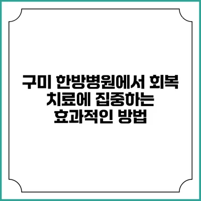 구미 한방병원에서 회복 치료에 집중하는 효과적인 방법