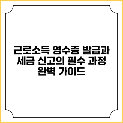 근로소득 영수증 발급과 세금 신고의 필수 과정 완벽 가이드