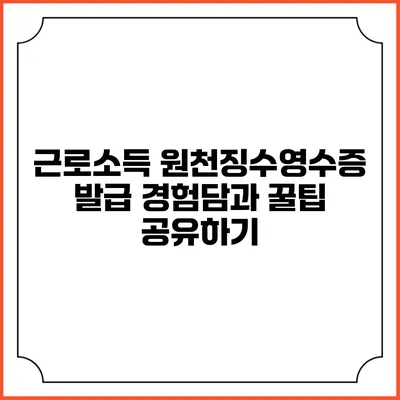 근로소득 원천징수영수증 발급 경험담과 꿀팁 공유하기