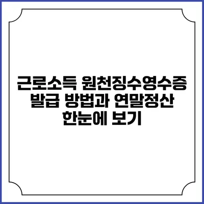 근로소득 원천징수영수증 발급 방법과 연말정산 한눈에 보기