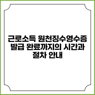 근로소득 원천징수영수증 발급 완료까지의 시간과 절차 안내