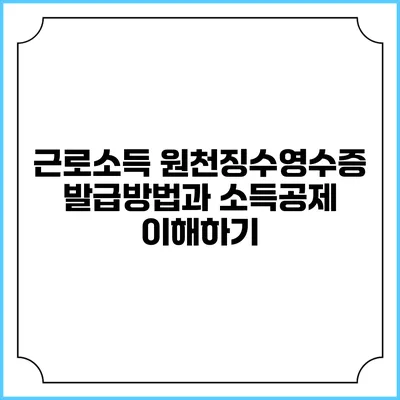 근로소득 원천징수영수증 발급방법과 소득공제 이해하기