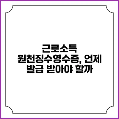 근로소득 원천징수영수증, 언제 발급 받아야 할까?