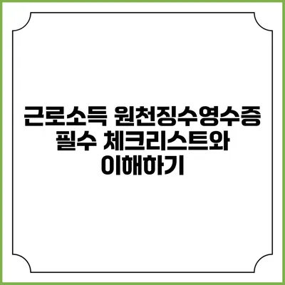 근로소득 원천징수영수증 필수 체크리스트와 이해하기
