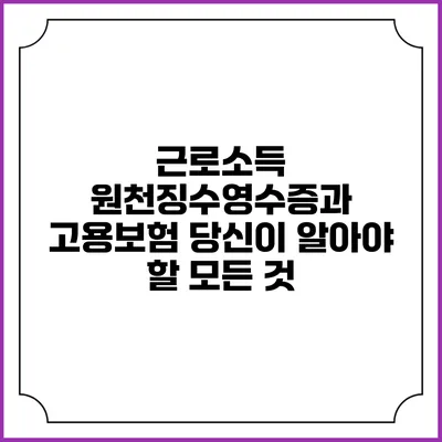 근로소득 원천징수영수증과 고용보험: 당신이 알아야 할 모든 것