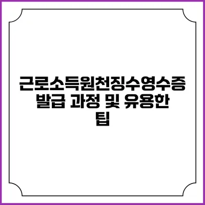 근로소득원천징수영수증 발급 과정 및 유용한 팁