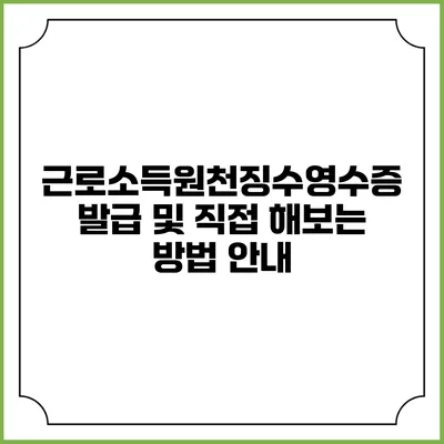 근로소득원천징수영수증 발급 및 직접 해보는 방법 안내