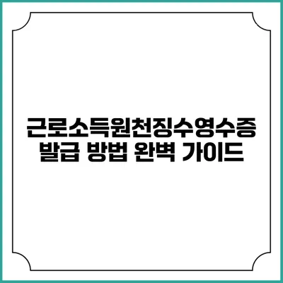 근로소득원천징수영수증 발급 방법 완벽 가이드