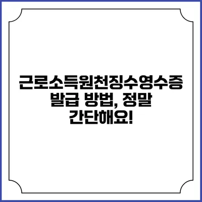 근로소득원천징수영수증 발급 방법, 정말 간단해요!