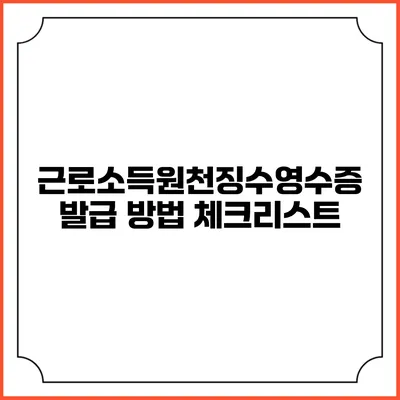 근로소득원천징수영수증 발급 방법 체크리스트