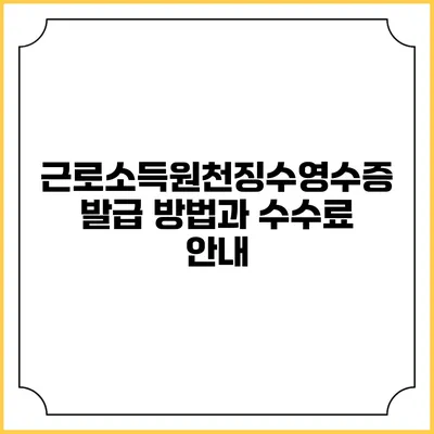 근로소득원천징수영수증 발급 방법과 수수료 안내