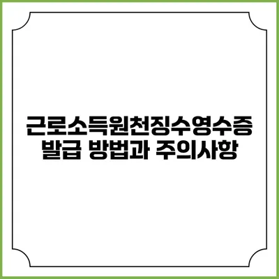 근로소득원천징수영수증 발급 방법과 주의사항