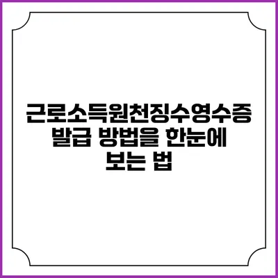 근로소득원천징수영수증 발급 방법을 한눈에 보는 법