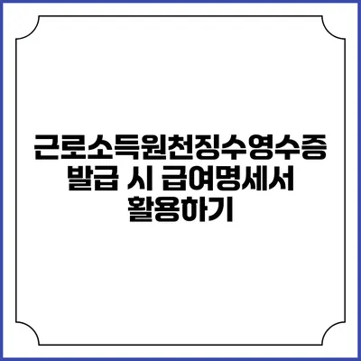 근로소득원천징수영수증 발급 시 급여명세서 활용하기