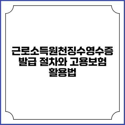 근로소득원천징수영수증 발급 절차와 고용보험 활용법