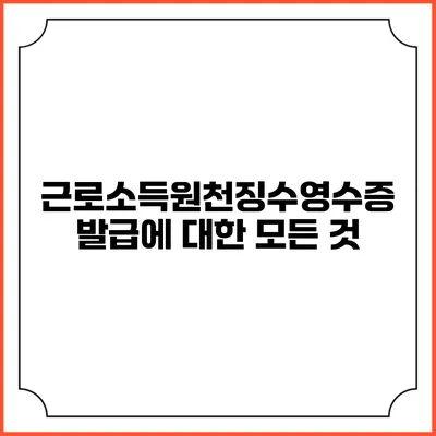 근로소득원천징수영수증 발급에 대한 모든 것