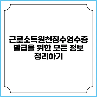 근로소득원천징수영수증 발급을 위한 모든 정보 정리하기