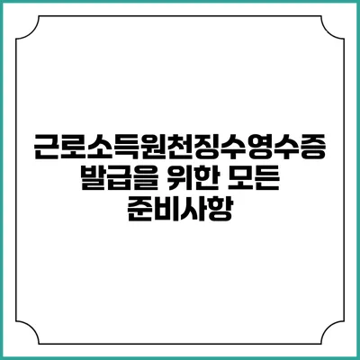 근로소득원천징수영수증 발급을 위한 모든 준비사항