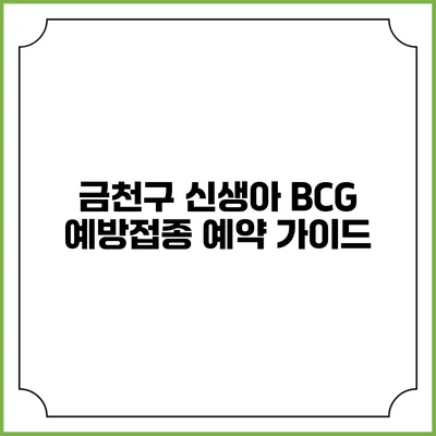 금천구 신생아 BCG 예방접종 예약 가이드