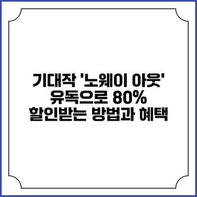 기대작 '노웨이 아웃' 유독으로 80% 할인받는 방법과 혜택