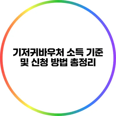 기저귀바우처 소득 기준 및 신청 방법 총정리