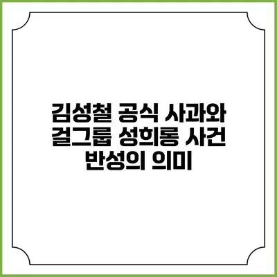 김성철 공식 사과와 걸그룹 성희롱 사건 반성의 의미