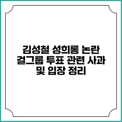 김성철 성희롱 논란: 걸그룹 투표 관련 사과 및 입장 정리