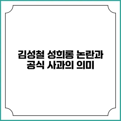 김성철 성희롱 논란과 공식 사과의 의미