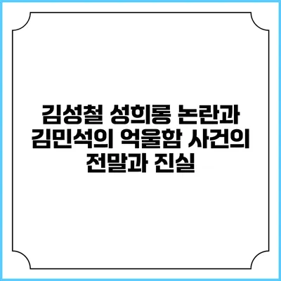 김성철 성희롱 논란과 김민석의 억울함: 사건의 전말과 진실