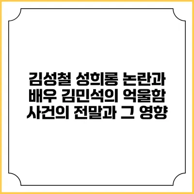 김성철 성희롱 논란과 배우 김민석의 억울함: 사건의 전말과 그 영향