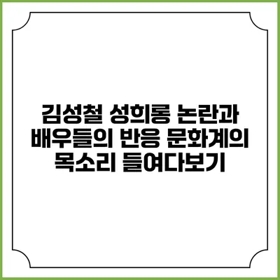 김성철 성희롱 논란과 배우들의 반응: 문화계의 목소리 들여다보기