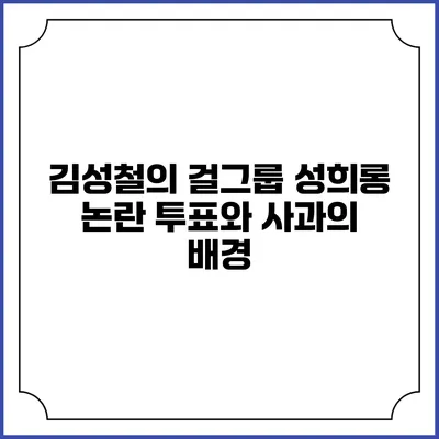김성철의 걸그룹 성희롱 논란: 투표와 사과의 배경