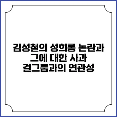 김성철의 성희롱 논란과 그에 대한 사과: 걸그룹과의 연관성