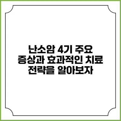 난소암 4기: 주요 증상과 효과적인 치료 전략을 알아보자